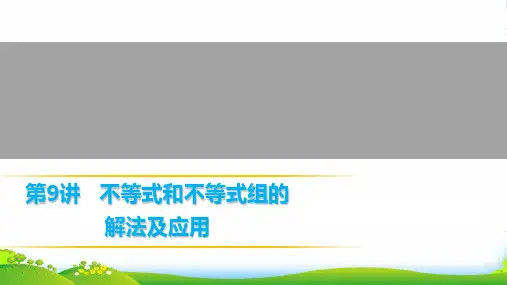 人教版数学九年级上册第9讲 不等式和不等式组的解法及应用-课件