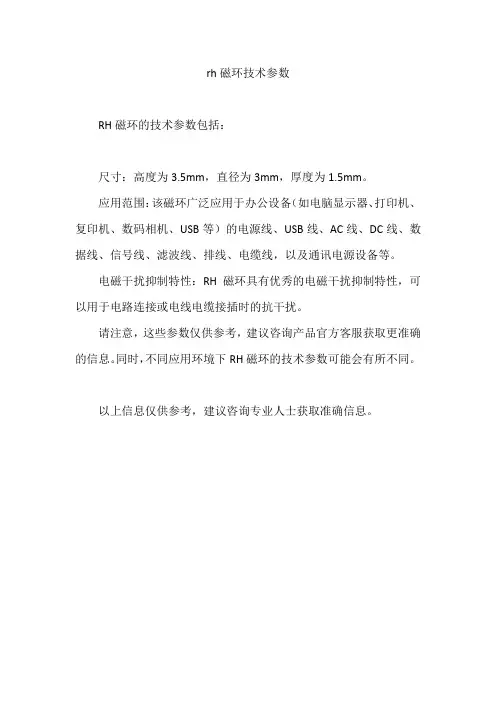 rh磁环技术参数