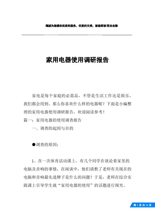 家用电器使用调研报告