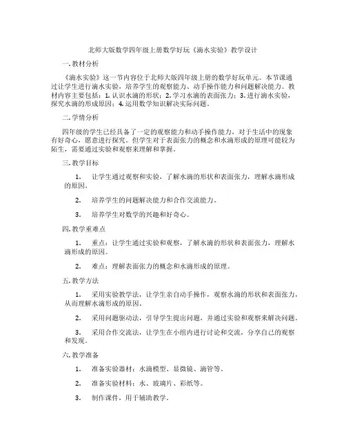 北师大版数学四年级上册数学好玩《滴水实验》教学设计