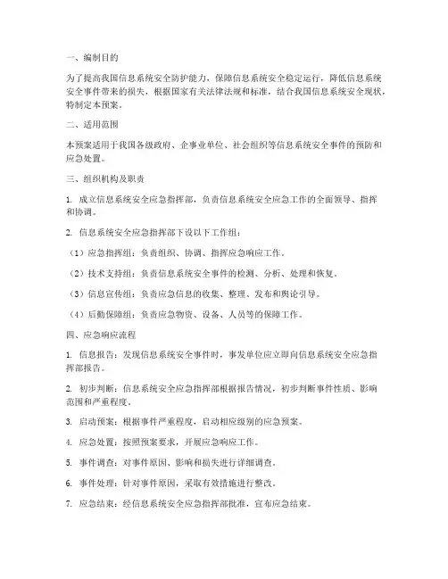 信息系统安全应急预案范文