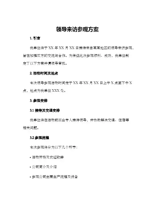 领导来访参观方案
