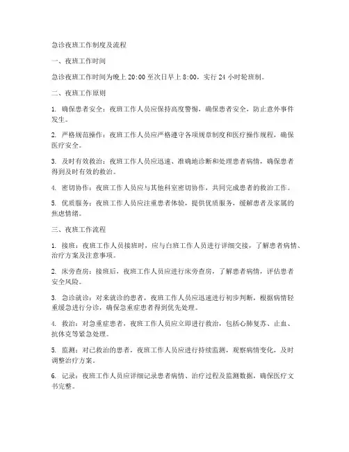 急诊夜班工作制度及流程
