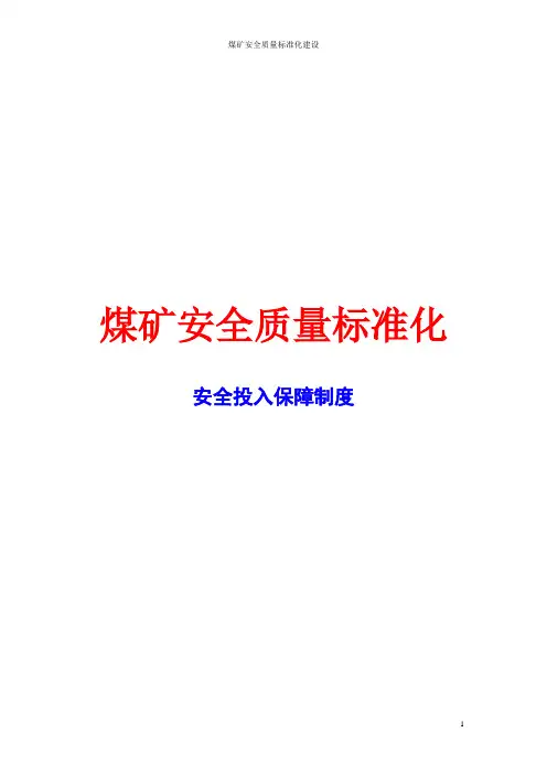 煤矿安全质量标准化-安全投入保障制度(安全生产管理制度)