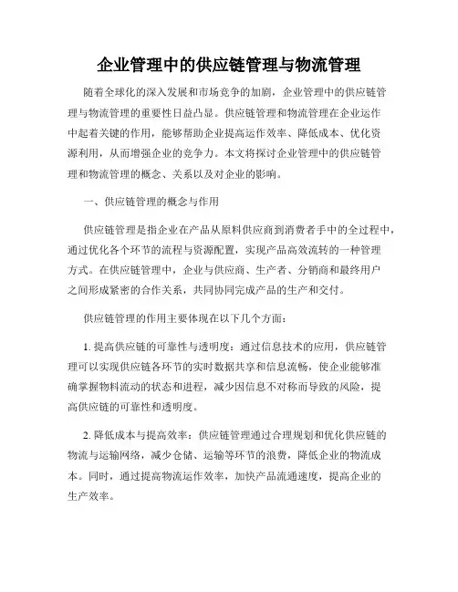 企业管理中的供应链管理与物流管理