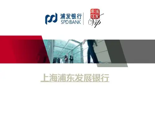 浦发银行PPT