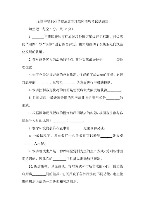 全国中等职业学校酒店管理教师招聘考试试题三