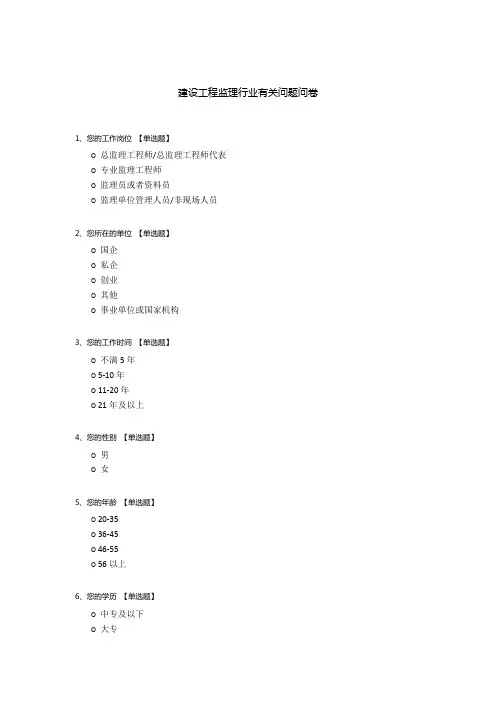 建设工程监理行业有关问题问卷