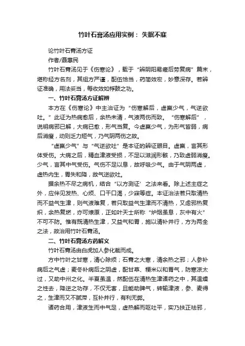 竹叶石膏汤应用实例：?失眠不寐