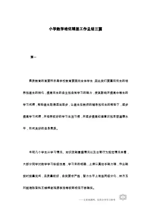 小学数学培优辅差工作总结三篇