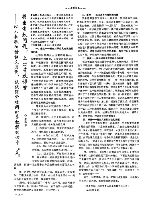 提出有效问题,上出有效课堂——以人教版七册语文为例,谈谈课堂提问时要把握的四个“度”