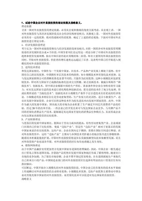 试述中国企业对外直接投资的理论依据及战略意义