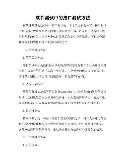 软件测试中的接口测试方法