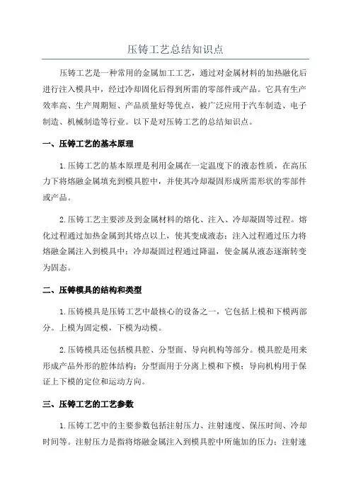 压铸工艺总结知识点