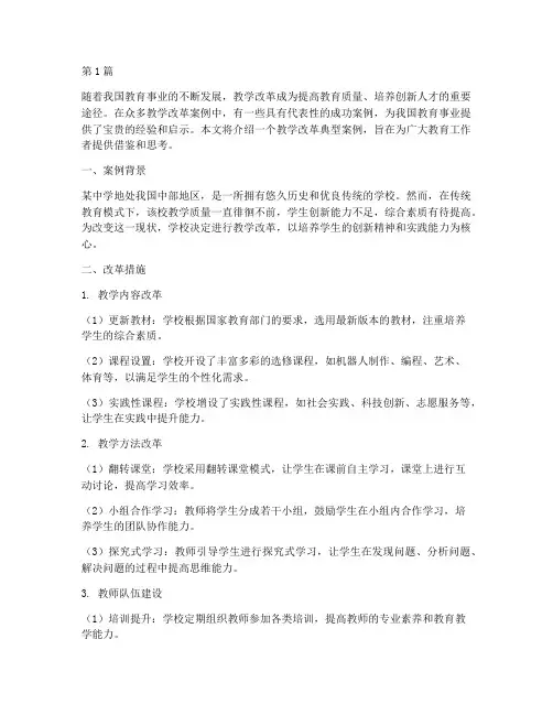教学改革典型案例教育(3篇)