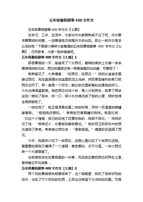 五年级暑假趣事400字作文【七篇】