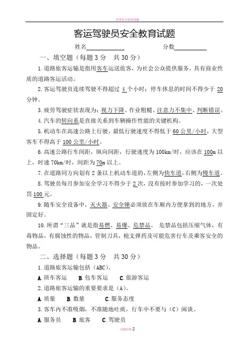 客运驾驶员安全教育试题(带答案)