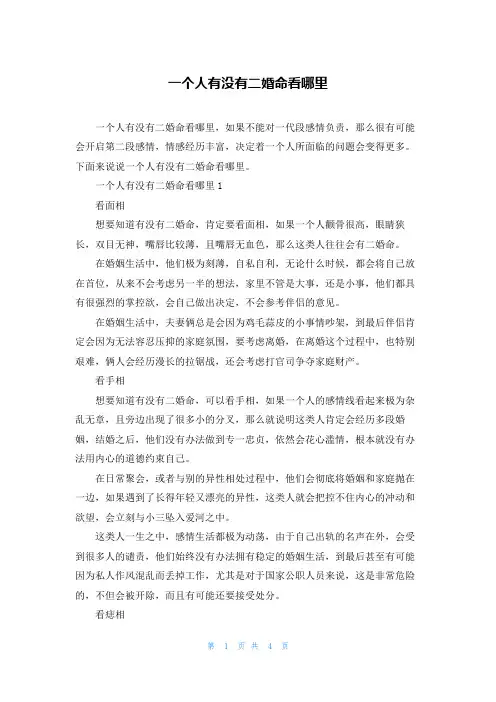 一个人有没有二婚命看哪里