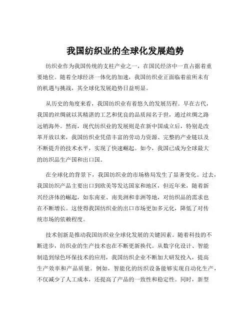 我国纺织业的全球化发展趋势