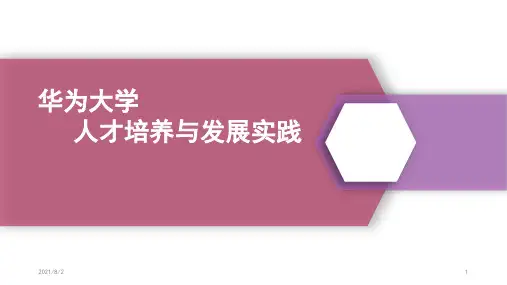 华为大学人才培养与发展实践