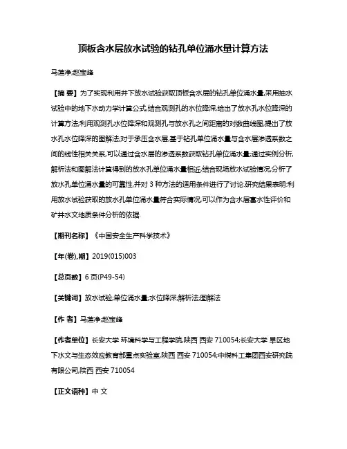顶板含水层放水试验的钻孔单位涌水量计算方法