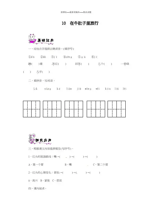 最新审定部编本2018-2019学年小学语文三年级上册《 在牛肚子里旅行》课后练习及答案-精编试题
