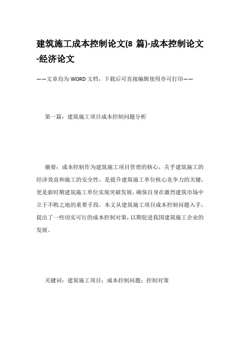 建筑施工成本控制论文(8篇)-成本控制论文-经济论文