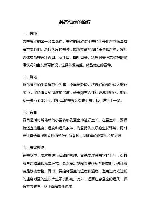 养蚕缫丝的流程