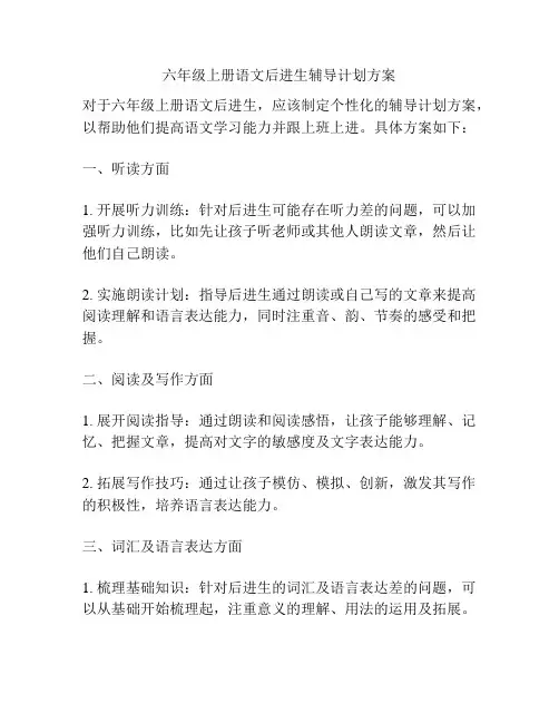 六年级上册语文后进生辅导计划方案
