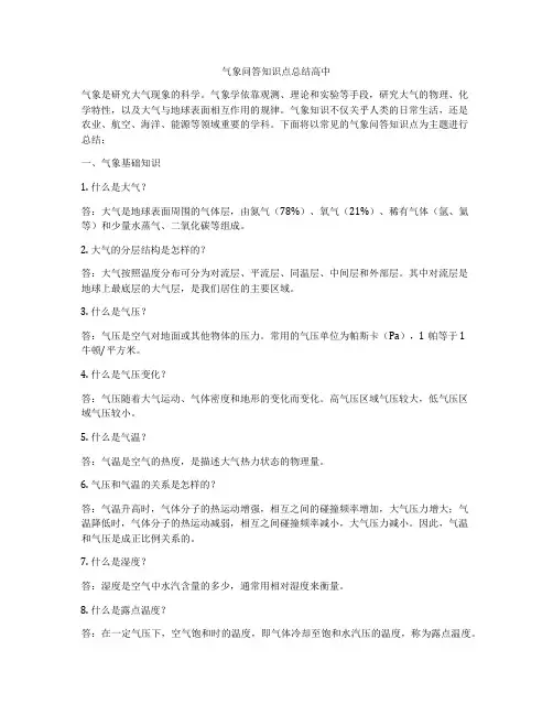 气象问答知识点总结高中