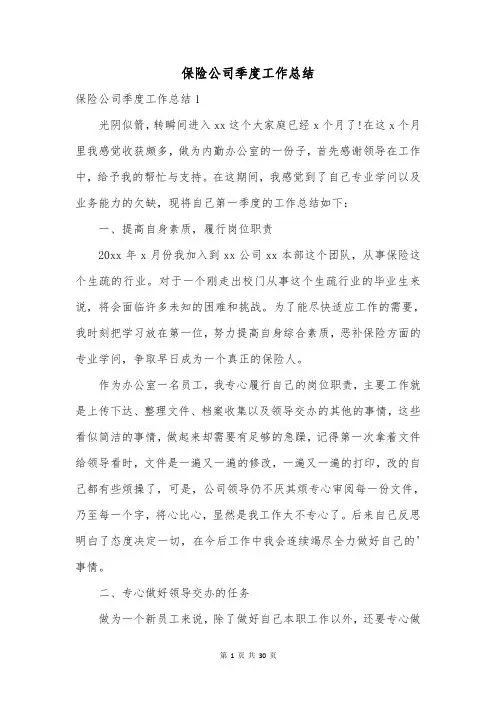 保险公司季度工作总结