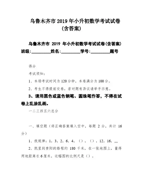 乌鲁木齐市2019年小升初数学考试试卷(含答案)