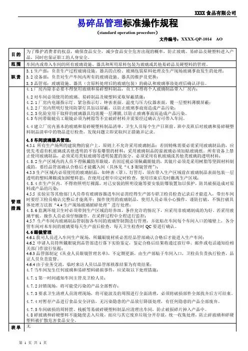 QP1014 易碎品管理(SOP)