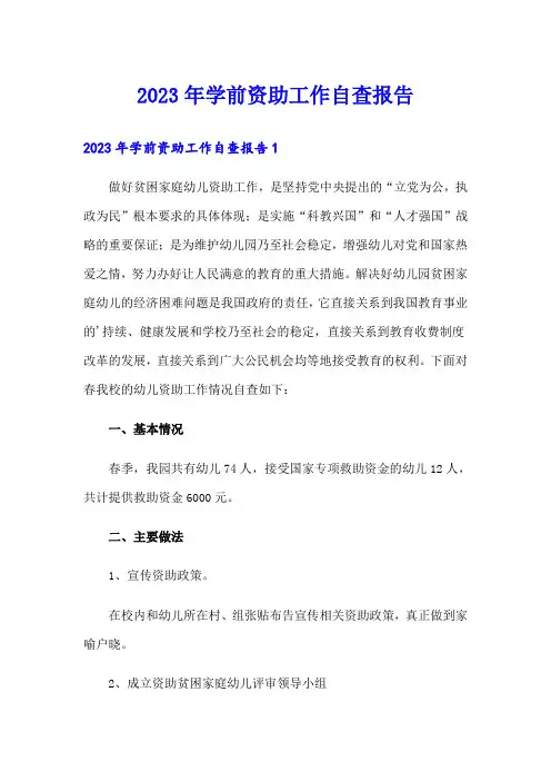 2023年学前资助工作自查报告