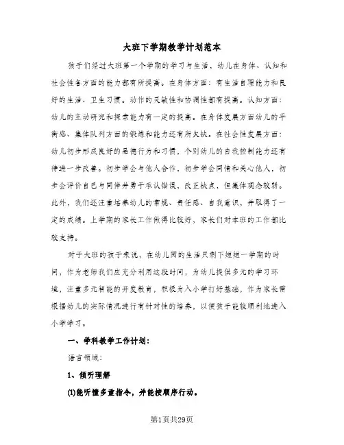大班下学期教学计划范本(4篇)