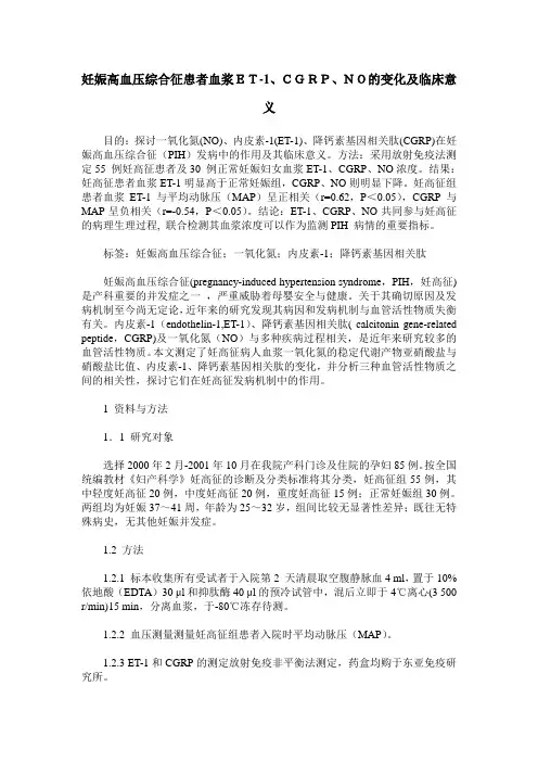妊娠高血压综合征患者血浆ET-1、CGRP、NO的变化及临床意义