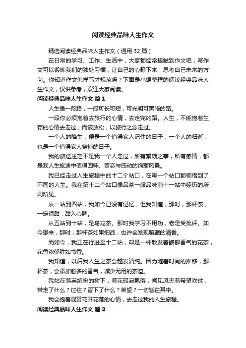 精选阅读经典品味人生作文（通用32篇）