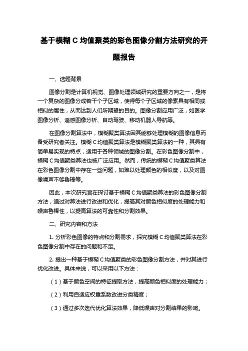 基于模糊C均值聚类的彩色图像分割方法研究的开题报告