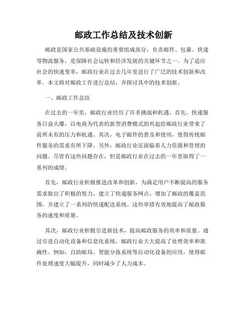 邮政工作总结及技术创新
