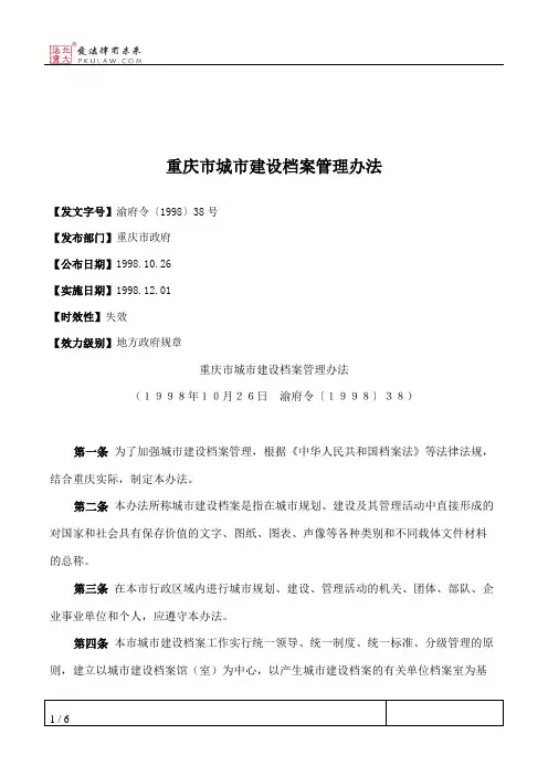 重庆市城市建设档案管理办法