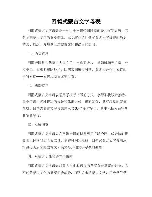 回鹘式蒙古文字母表
