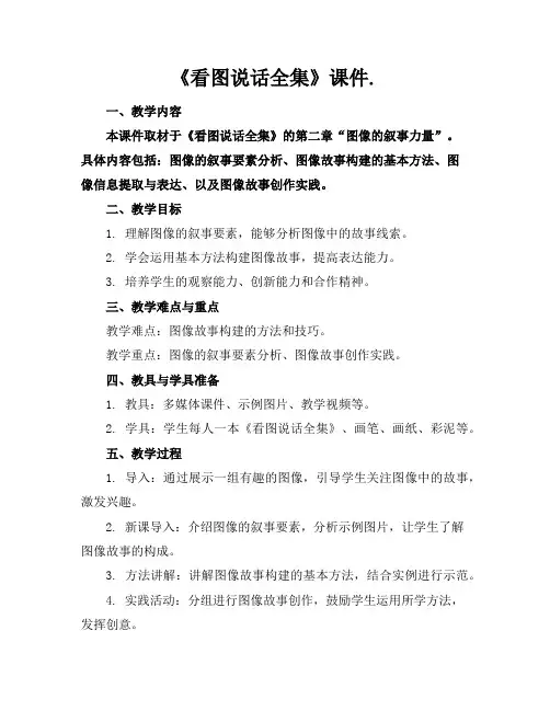 《看图说话全集》课件.