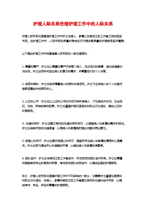 护理人际关系伦理护理工作中的人际关系