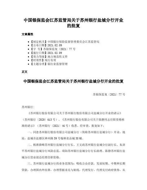 中国银保监会江苏监管局关于苏州银行盐城分行开业的批复