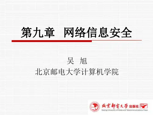 网络信息安全培训课件(PPT 80张)