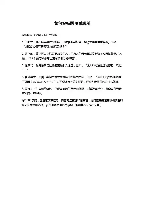 如何写标题 更能吸引