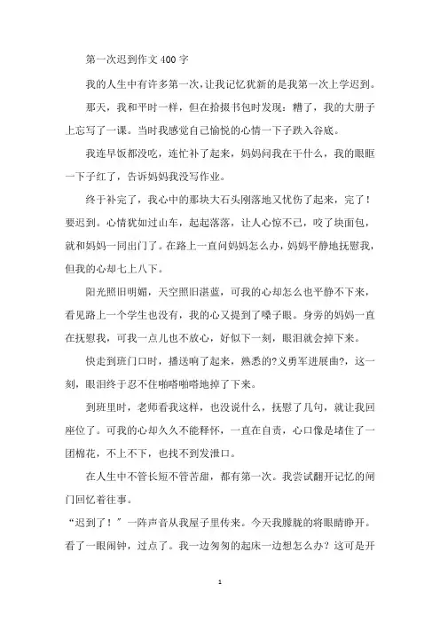 最新第一次迟到作文400字