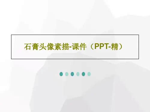石膏头像素描-课件(PPT-精)共50页PPT