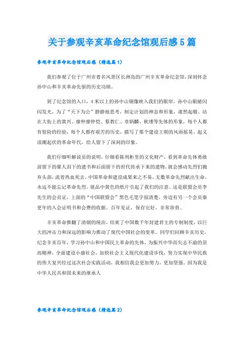 关于参观辛亥革命纪念馆观后感5篇