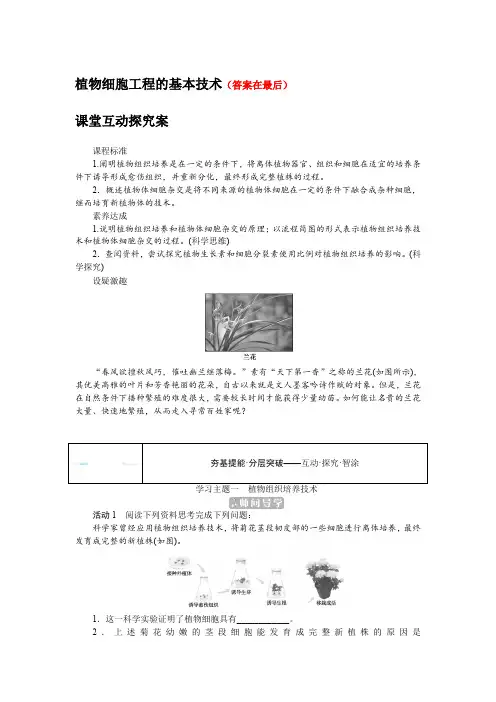 高中生物人教版 选择性必修三教案讲义：植物细胞工程的基本技术